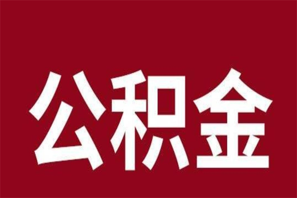 扬州公积金取了有什么影响（住房公积金取了有什么影响吗）