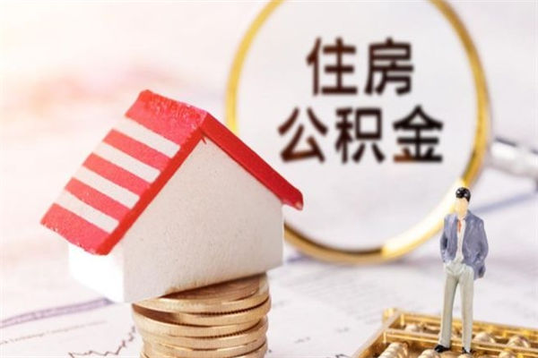 扬州住房公积金离职后怎么取出（住房公积金离职后怎么取出来）