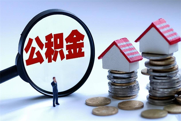 扬州公积金代取到那（代取公积金都是用的什么办法）