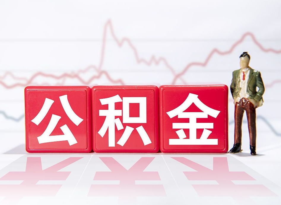 扬州封存的住房公积金怎样简单的取出（封存了的公积金如何提取）
