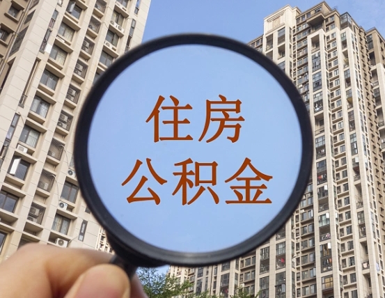 扬州的住房公积金怎么取出（城市住房公积金怎么取出来）