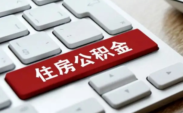 扬州公积金提（2021年提取住房公积金的条件）